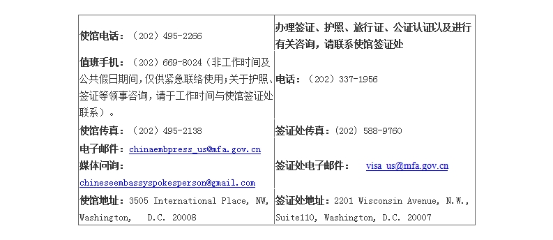 中国驻美国使领馆