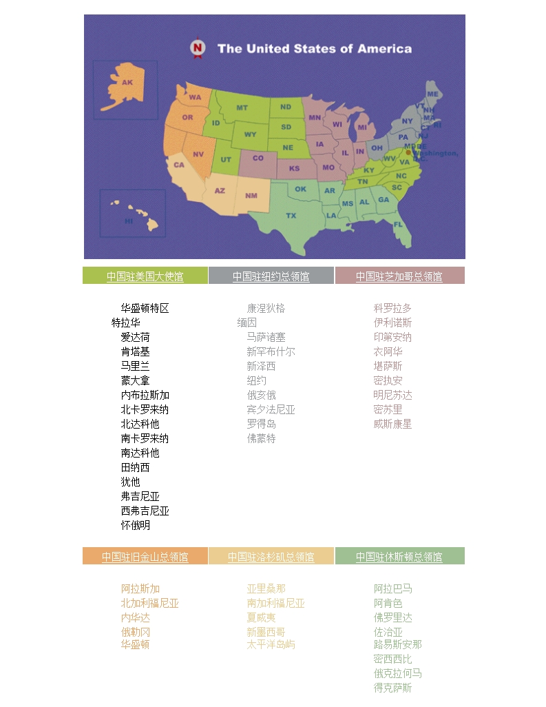 中国驻美国使领馆