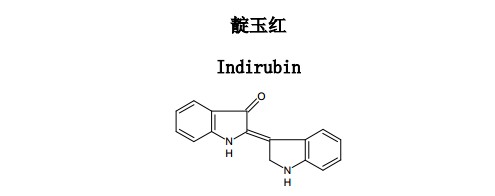 急、慢性粒细胞白血病药物-靛玉红 Indirubin