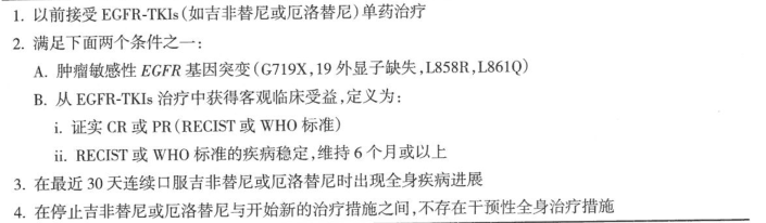 肺癌获得EGFR-TKIs耐药的标准研究